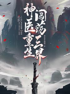 医侠神针