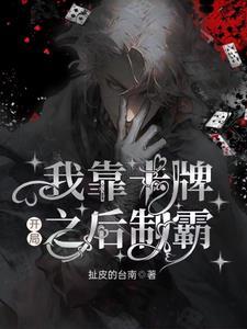 我靠 抽卡制霸娱乐圈
