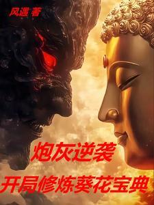 主角修炼葵花宝典的