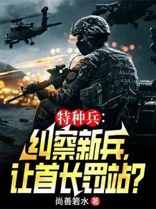 特种兵里的范天雷