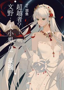 文野文豪集邮手册涸鱼