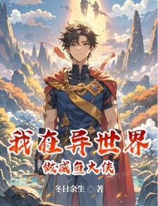 我在异世界写