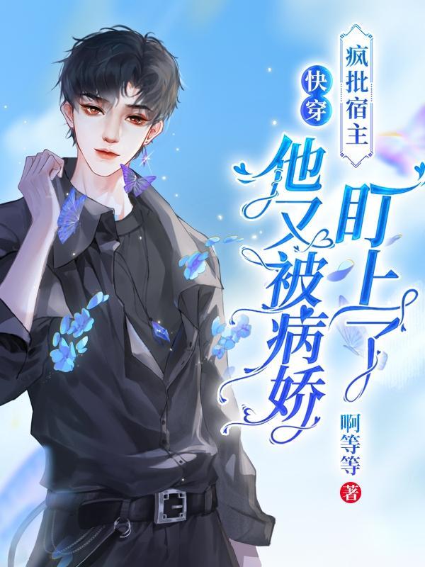 嘘小心病娇怀里的宿主是疯批by啊等等