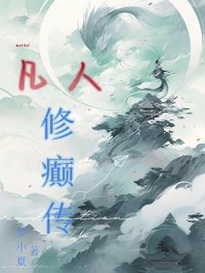 凡人的修仙传