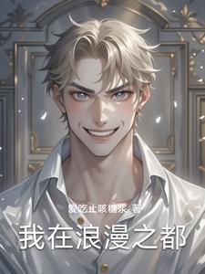 浪漫之都是哪里?