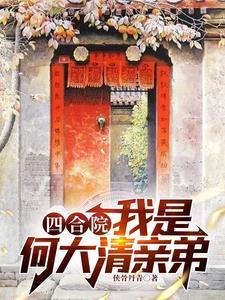 四合院我是何大清亲弟完整
