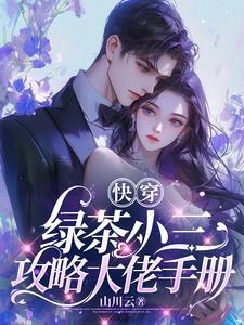 快穿绿茶小三攻略大佬手册 山川云