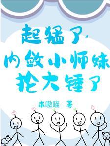小师妹怎么行侠
