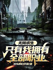 荒野求生直播我的悠闲生活泰斗