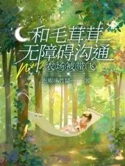 农场被带飞 列表