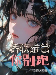 娇软雌兽你别跑 我爱吃河蟹