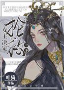 女主决定抢救一下by叶漪