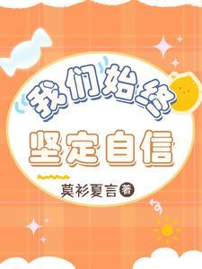 坚定又自信