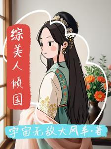 综武侠美人图专业咸鱼