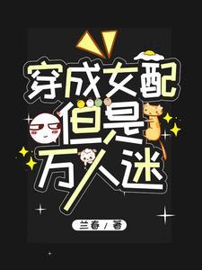 穿书成了万人迷女配