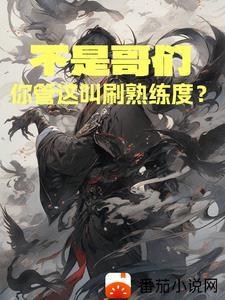 不是哥们你管这叫刷熟练度