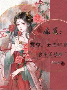 女主堕入魔道的