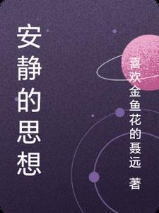 安静的思考人生