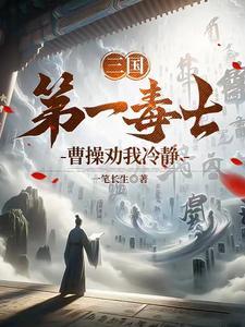 曹操是三国第一人
