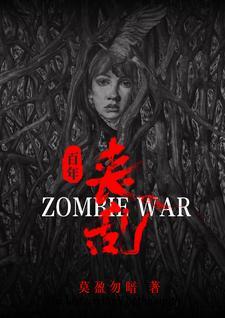 震撼丧尸横行百年丧乱史主角是谁