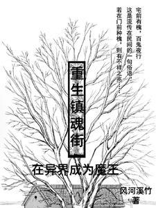 重生镇魂街之李赢羽