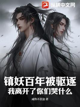 镇妖司吃妖
