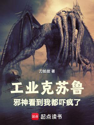 工业克苏鲁邪神看到我都吓疯了刀如故