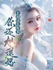 你还想退婚?叶飞与谁