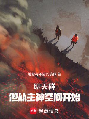 无限流聊天群