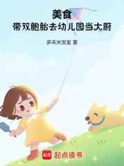 美食带双胞胎去幼儿园当大厨阅读