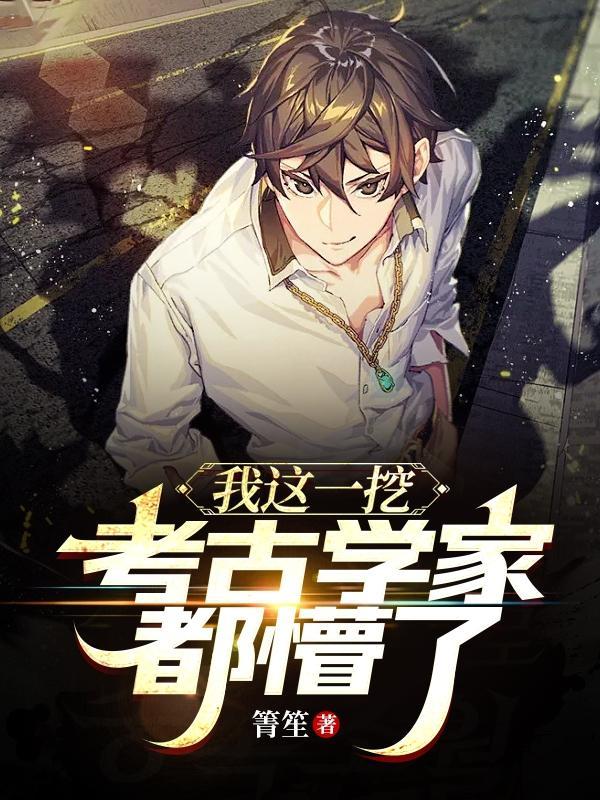 考古挖出只小祖宗免费阅读晋江