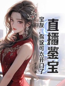 直播 鉴宝专家 宝友