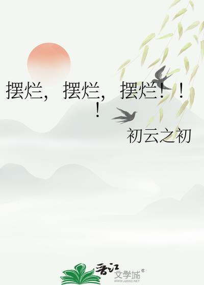 摆烂!!!初云之初贴吧