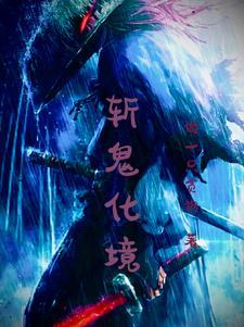斩鬼除妖符有啥作用