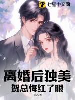 离婚后独美贺总悔红了眼锦艺