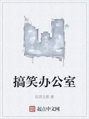 爆笑办公室