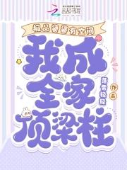 我成全家顶梁柱落雪轻轻