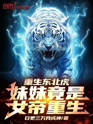 开局重生成东北虎