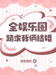 全娱乐圈都嗑我和影帝的cp