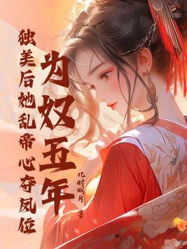 为奴五年独美后她乱帝心夺凤位