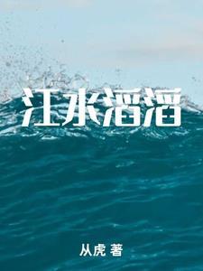 江水滔滔连绵不绝下一句
