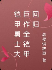 铠甲勇士集合