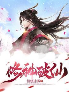 修真破道