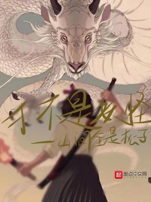 不是什么就是妖