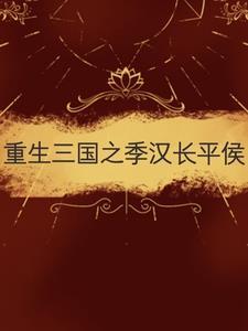 重生三国做汉献帝