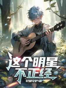 这个明星不正经大大大火火火