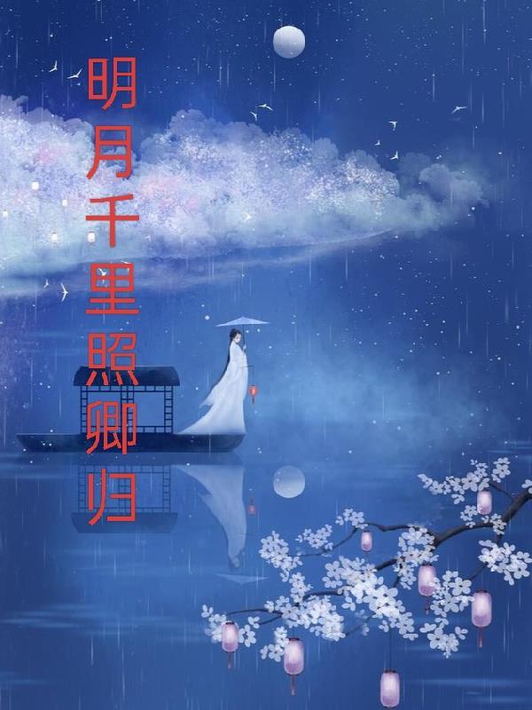 明月千里by