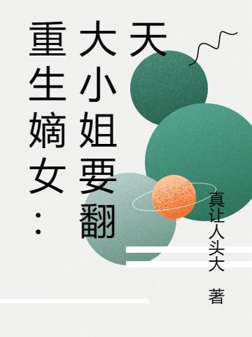 重生大小姐4