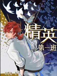 精英班是什么意思