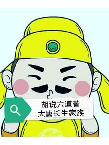 大唐修仙